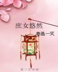 庶女悠然封面