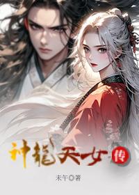 神龙天女传封面