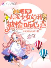 斗罗：太阳少女的我被偷听心声封面
