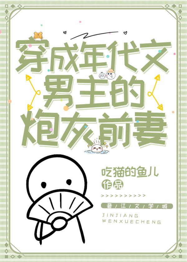 穿成七零男主的作死前妻封面