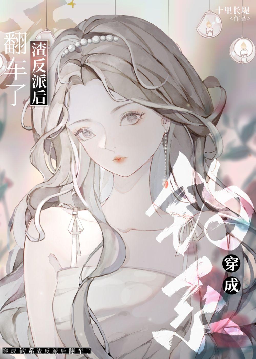 穿成前任渣反派后翻车了封面