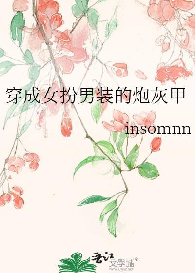 穿成女扮男装的炮灰甲封面