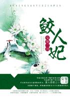 鲛人妃封面
