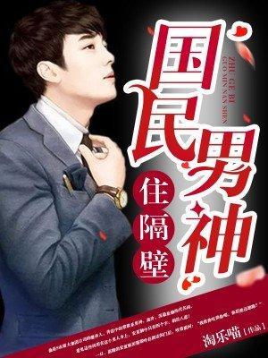 国民男神住隔壁封面