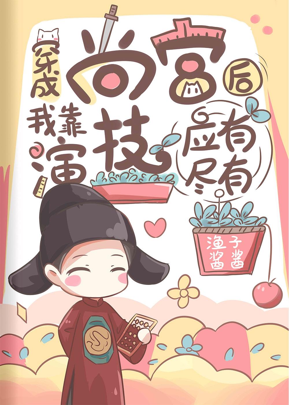 穿成尚宫后我养成了病弱皇子封面