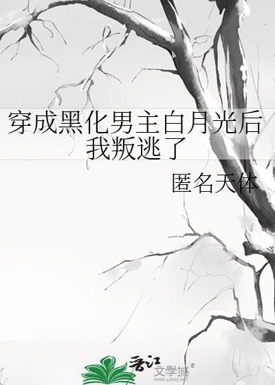 穿成黑化男主白月光后我叛逃了封面