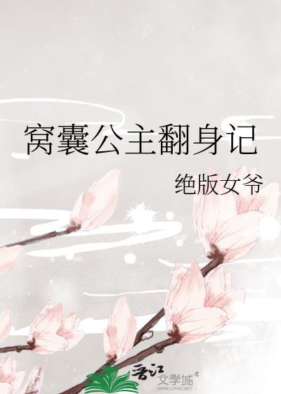 窝囊公主翻身记封面
