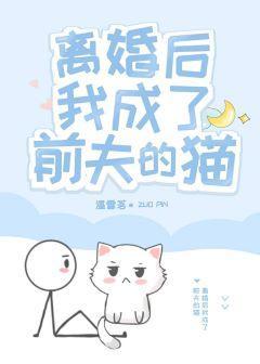 离婚后我成了前夫的猫封面