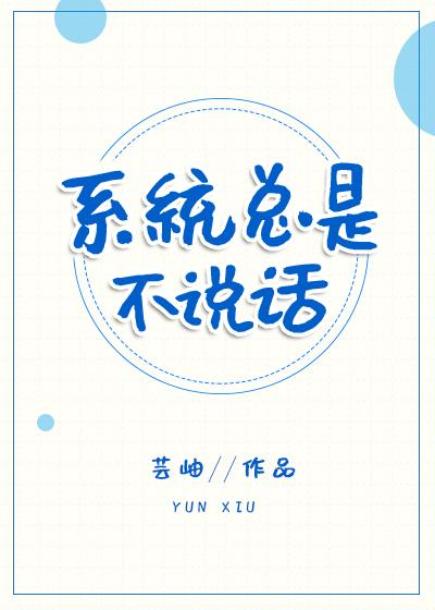 系统总是不说话封面