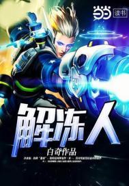 解冻人封面