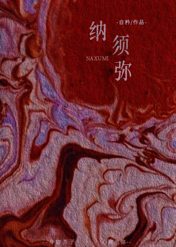纳须弥封面