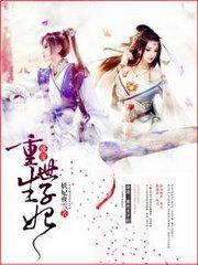 韩瑾妤司马流云封面