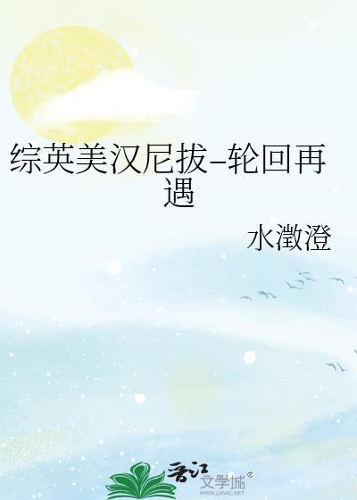 综英美汉尼拔–轮回再遇封面