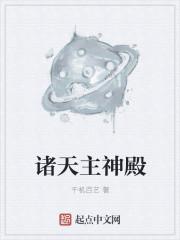 诸天主神殿封面