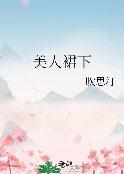 美人裙下封面