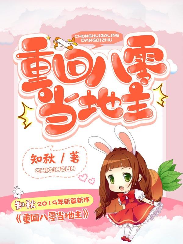 重回八零当地主封面