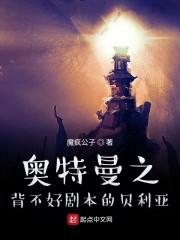 奥特曼之背不好剧本的贝利亚封面