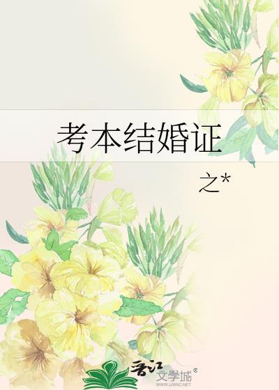 考本结婚证封面