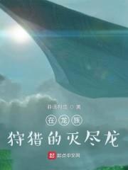 在龙族狩猎的灭尽龙封面