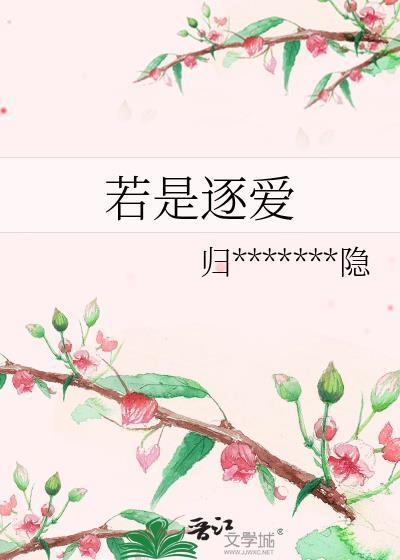 若是逐爱封面
