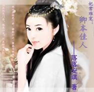 妃常难宠：卿本佳人封面
