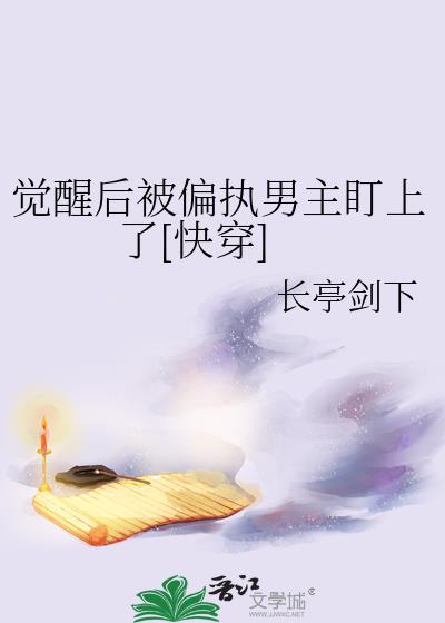 觉醒后被偏执男主盯上了[快穿]封面