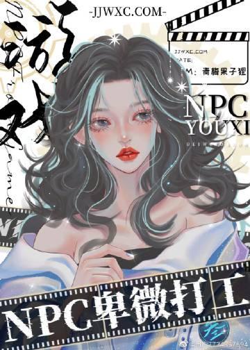 游戏NPC在柯学世界卑微打工封面