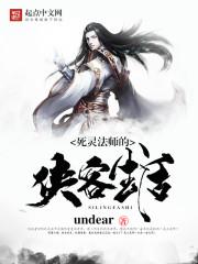 死灵法师的侠客生活封面