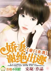 豪门来袭:娇妻,谢绝出逃封面