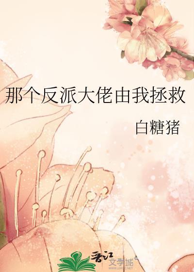 那个反派大佬由我拯救封面