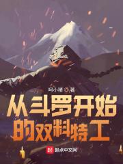 从斗罗开始的双料特工封面