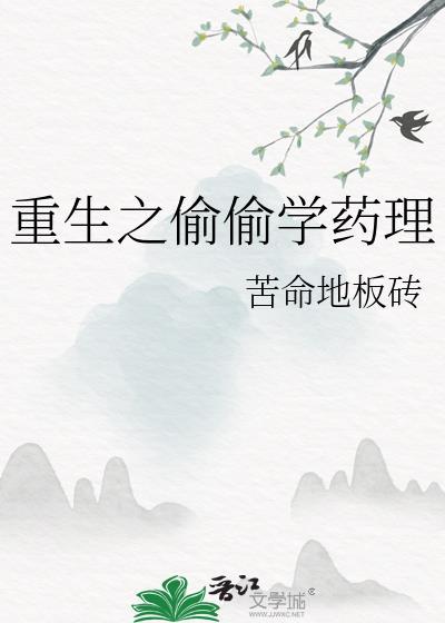 重生之偷偷学药理封面