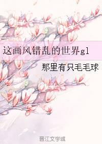 这画风错乱的世界gl封面