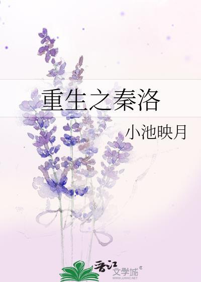 重生之秦洛封面