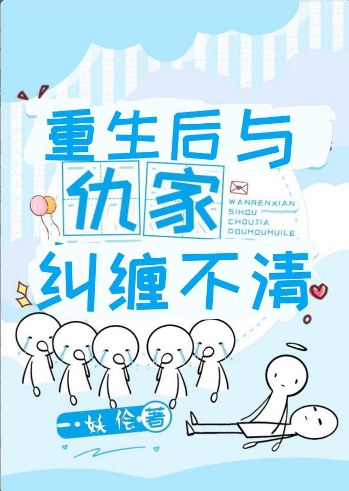 重生后与仇家纠缠不清封面