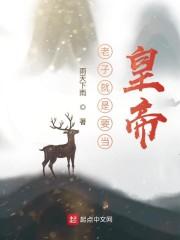 老子就是要当皇帝封面