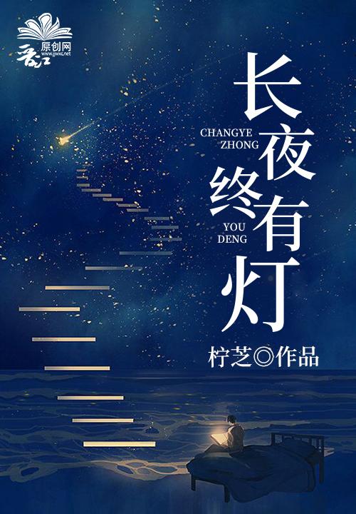 长夜终有灯封面