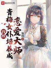 我被青梅女仆培养成恋爱大师封面