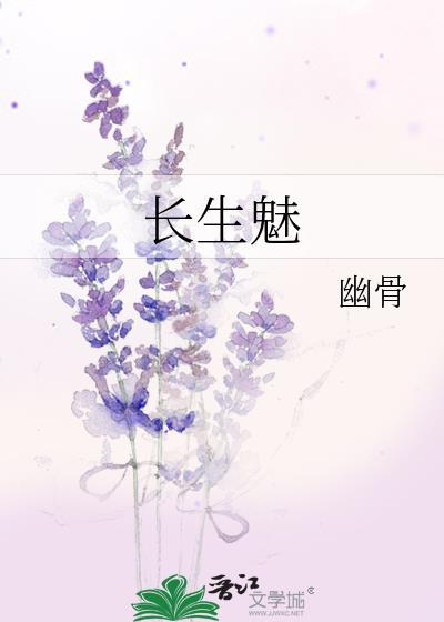 长生魅封面