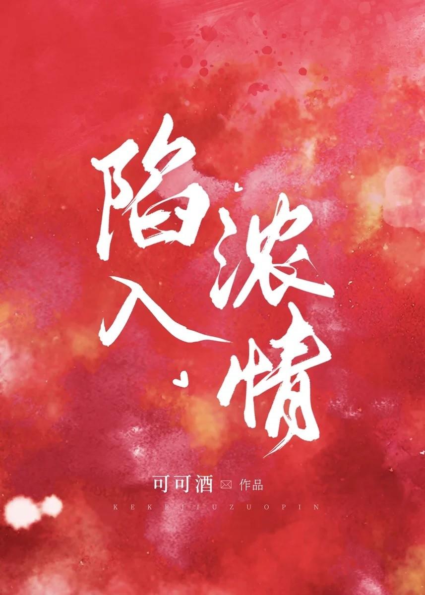 陷入浓情封面
