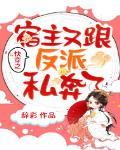 快穿之宿主又跟反派私奔了封面
