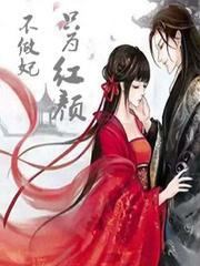 只为红颜不做妃封面