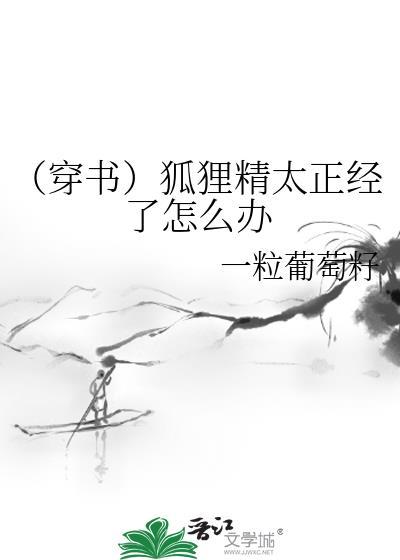 （穿书）狐貍精太正经了怎么办封面