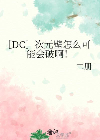［DC］次元壁怎么可能会破啊！封面