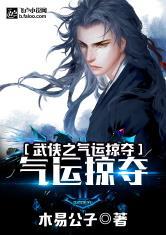 武侠之气运掠夺封面