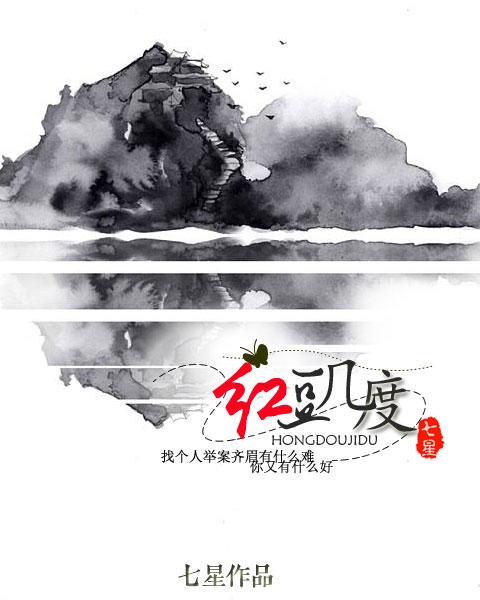 红豆几度封面