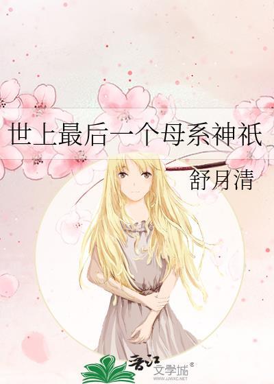 世上最后一个母系神祇封面