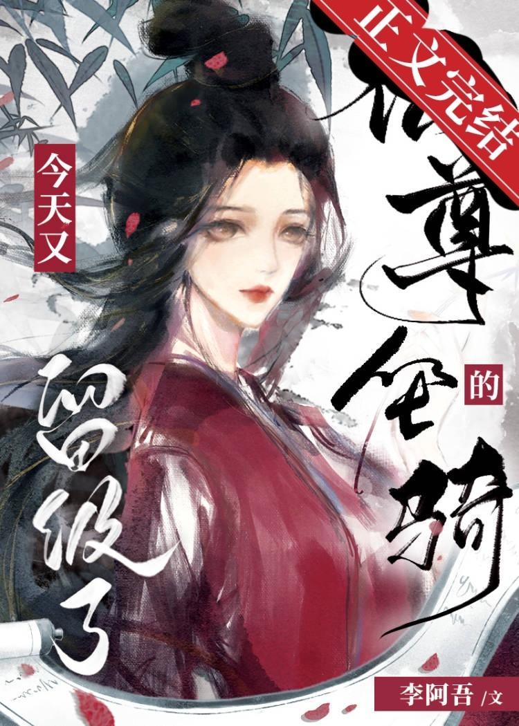 仙尊的坐骑今天又留级了封面