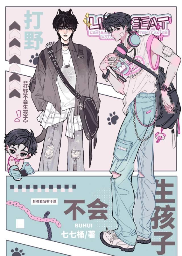 再说一遍！打野不会生孩子封面