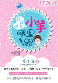 总裁追妻：小羊，哪裏跑！封面